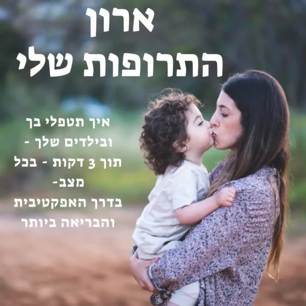 אמא מחזיקה ילד ונותנת לו נשיקה וכתוב ברקע ארןו התרופות שלי איך תתפטלי בך ובילדים שלך תוך 3 דקות בדרך הבריאה ביותר